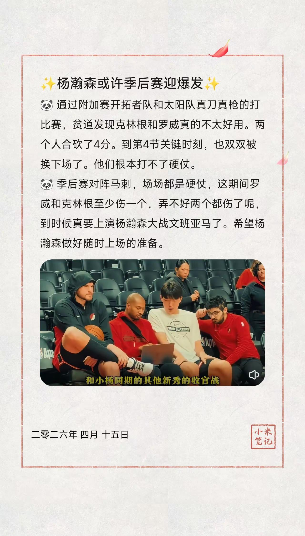 ✨杨瀚森或许季后赛迎爆发✨。🐼 通过附加赛开拓者队和太阳队真刀真枪的打比赛，贫