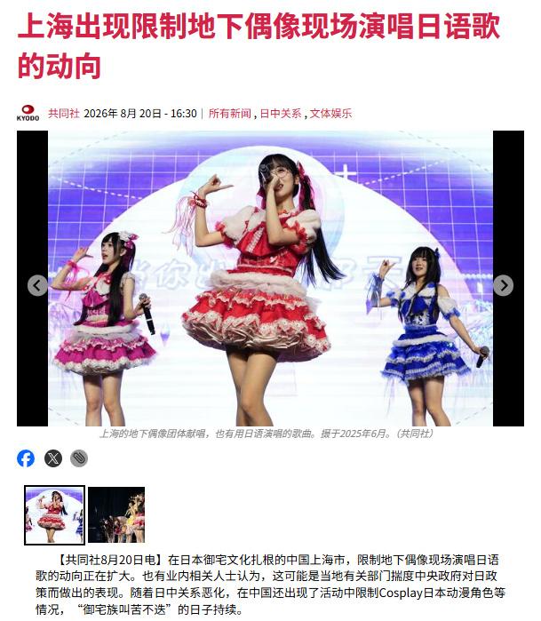 共同社称，相关部门加强了对上海“地下偶像团体”的管理，口头要求不得唱日语歌？
不