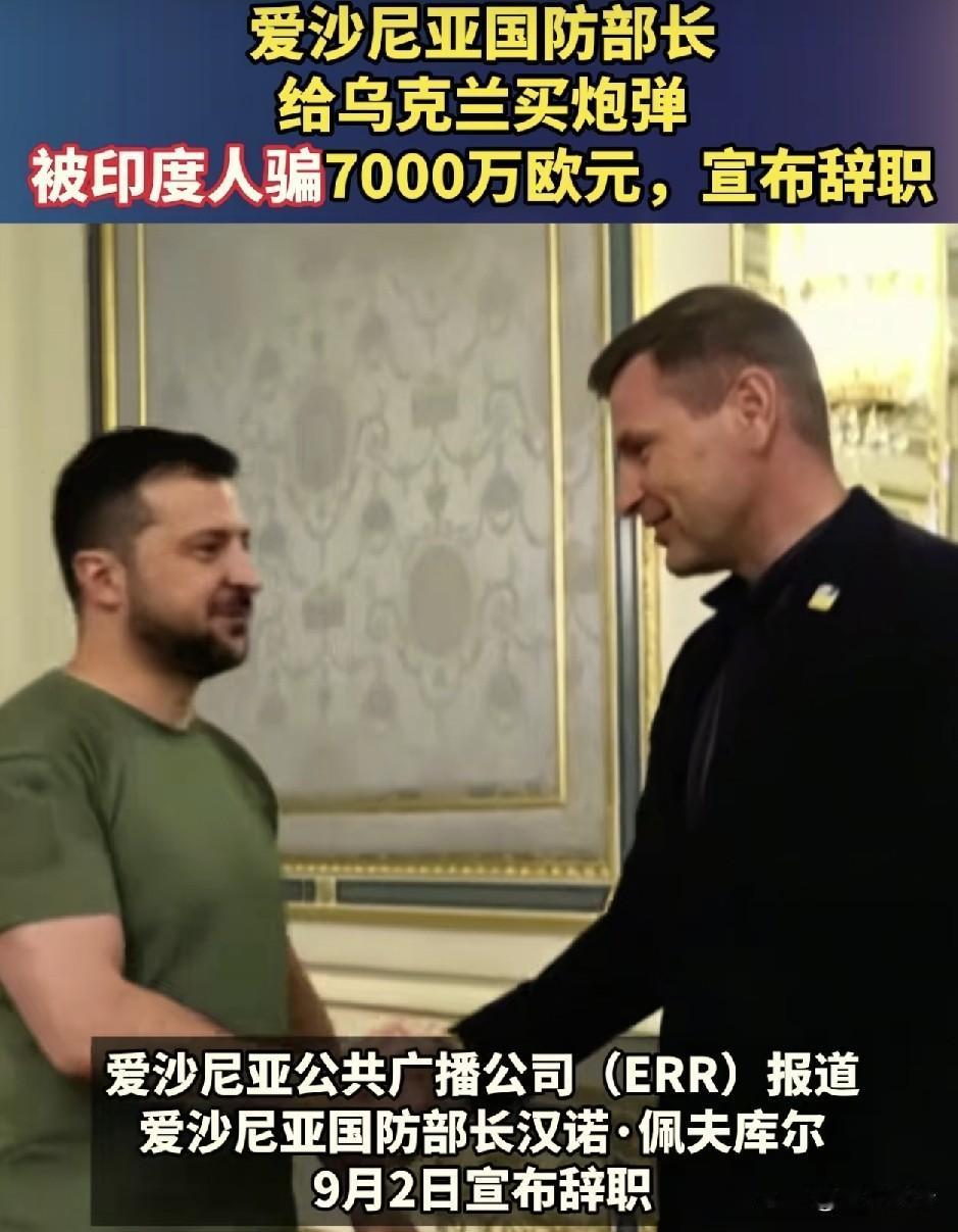 被骗到辞职的国防部长！
根据观察者网报道称，爱沙尼亚国防部长佩夫库尔，给乌克兰买