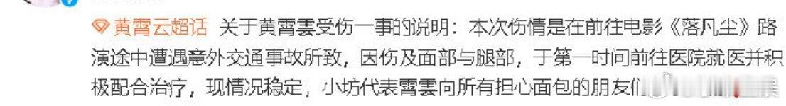 #黄霄雲面部腿部受伤#导演也哭了，看来导演真的很伤心。[泪]看起来受伤好严重啊，