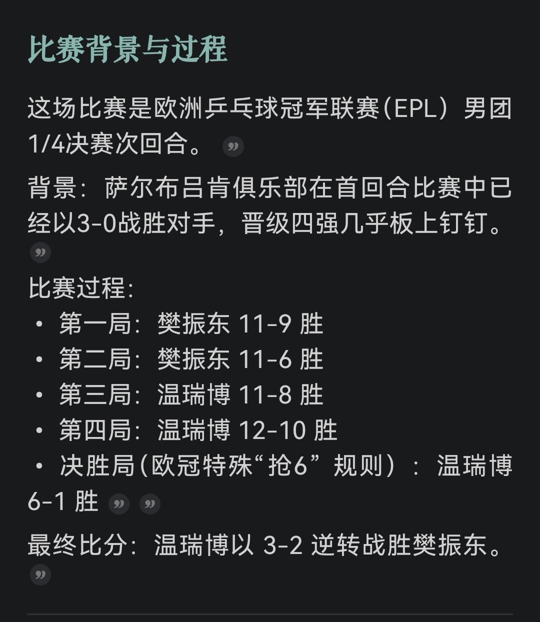 无意苦争春，但愿群芳艳。

现在回过头来看，上次欧冠联赛樊振东与温瑞博对阵的那场