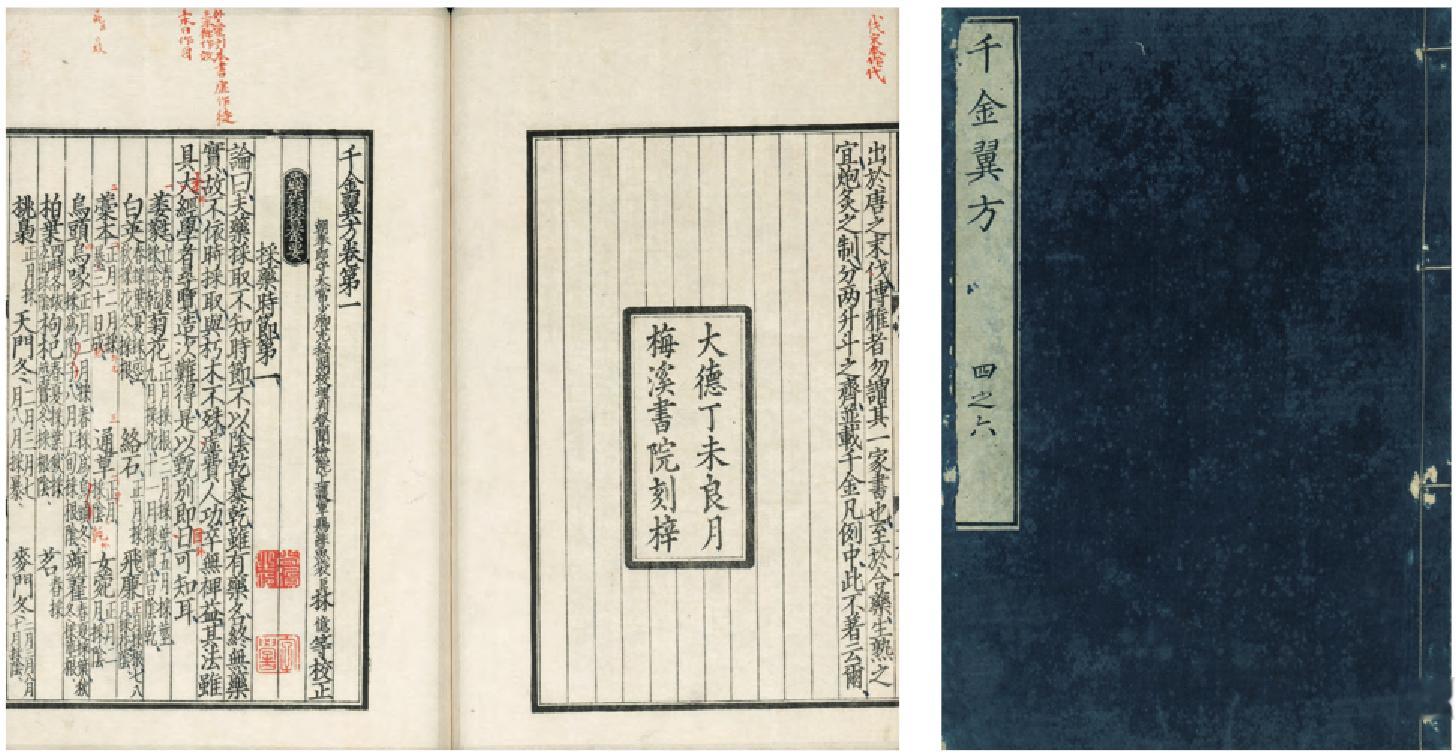 台北故宫收藏的唐 孙思邈《千金翼方》元大德 梅溪书院本 日本文政十二年覆刊 