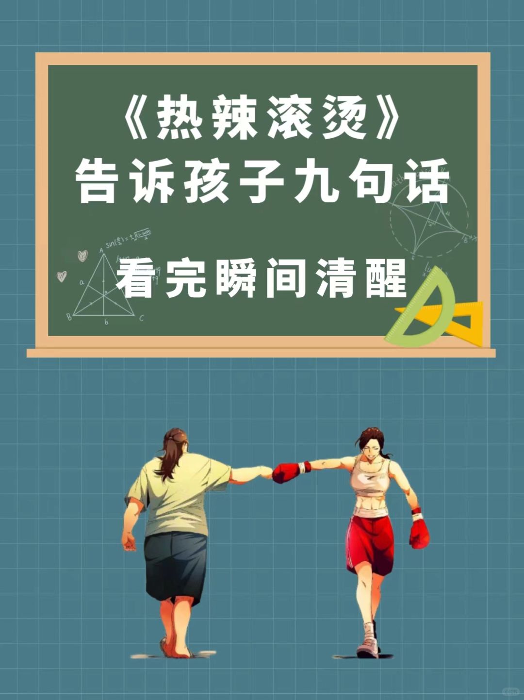 《热辣滚烫》告诉孩子九句话看完瞬间清醒