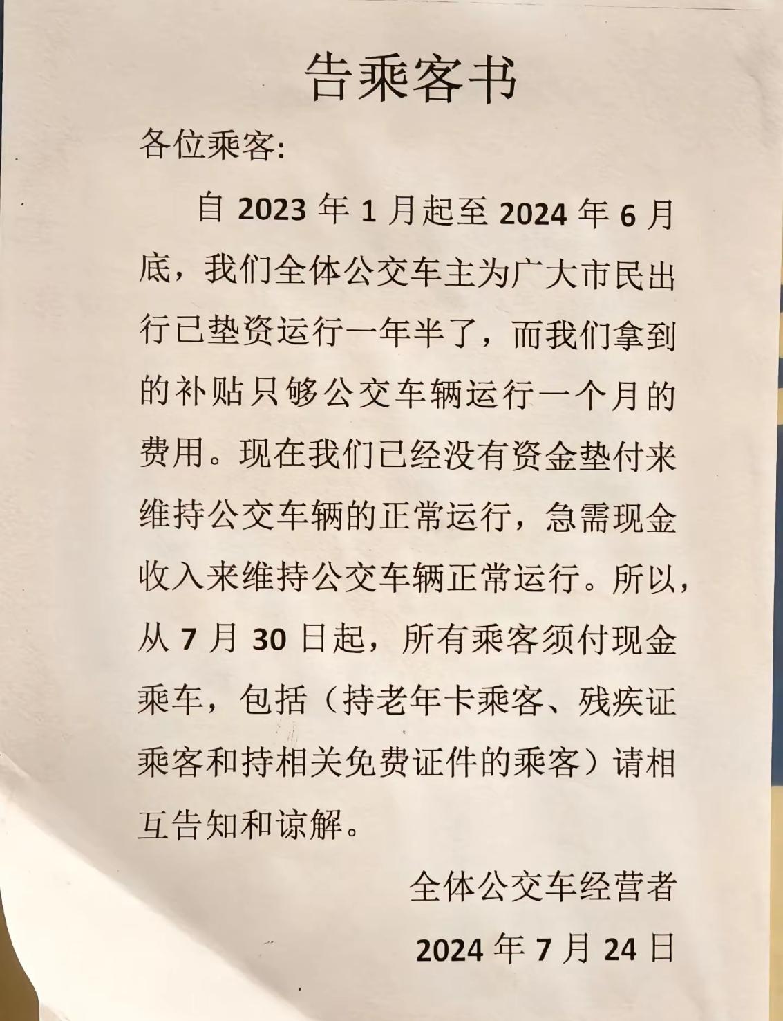 突然看到的简阳的邻居金堂公交车公告！现在的公交车都这么艰难了吗？这样一看公共交通