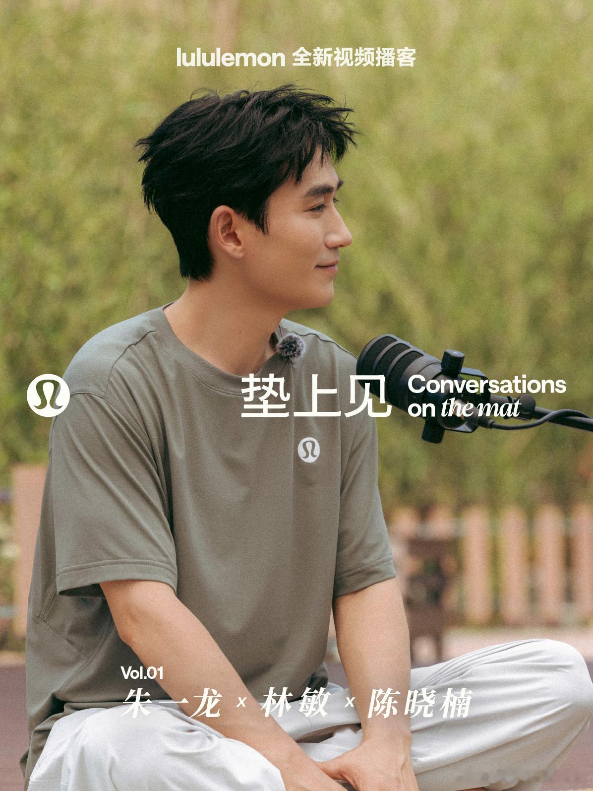 lululemon 出新视频播客《垫上见》，首期朱一龙在长城聊瑜伽，分享演戏、自