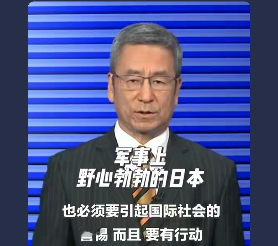 日本政客要是能听懂道理，又怎么会去做呢，日本敢踩红线干就完了！

在军事上野心勃