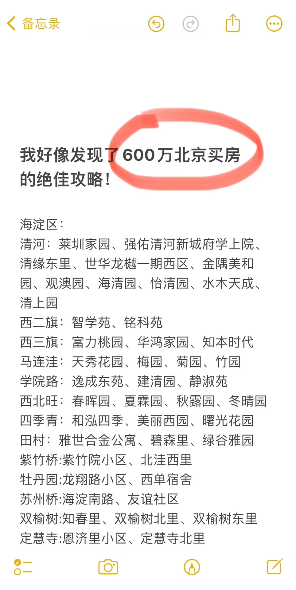 我好像发现了600万北京买房的绝佳攻略！
