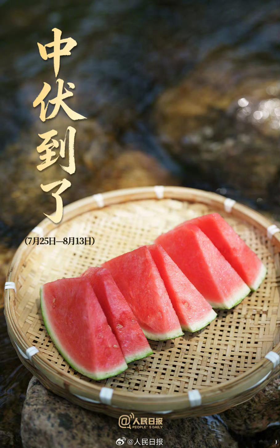 【中伏到了】①今年中伏时间为7月25日至8月13日，今年中伏有20天。② “夏有