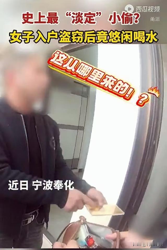 浙江宁波，杨先生推门回家，看见一名陌生女子悠闲地坐在沙发上喝水，杨先生以为自己走