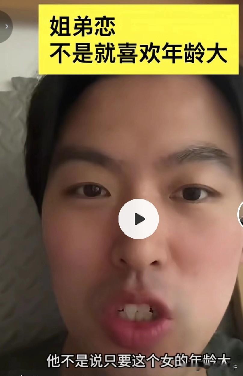 姐弟恋的提前一定是姐姐漂亮，年轻！不是所有年龄大的女人都可以谈姐弟恋的！这位博主