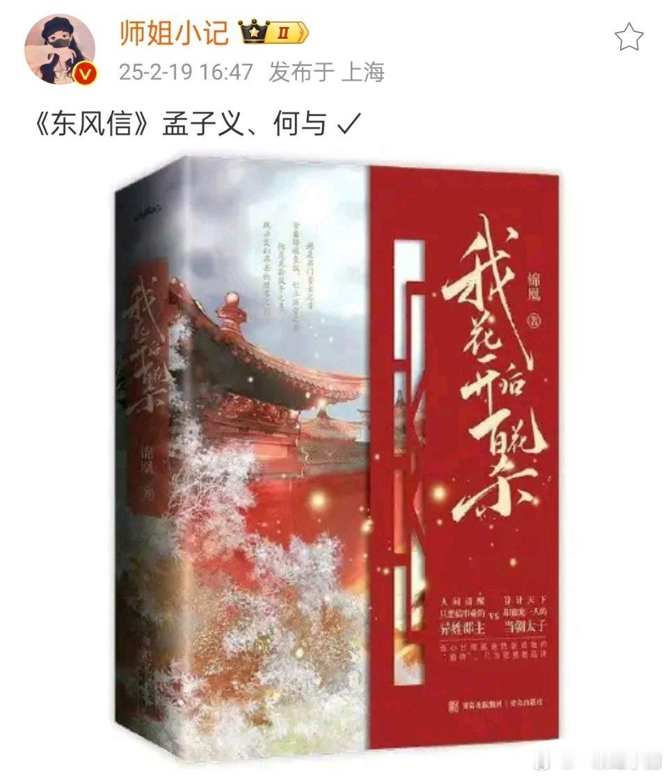🍉: 《东风信》孟子义、何与 