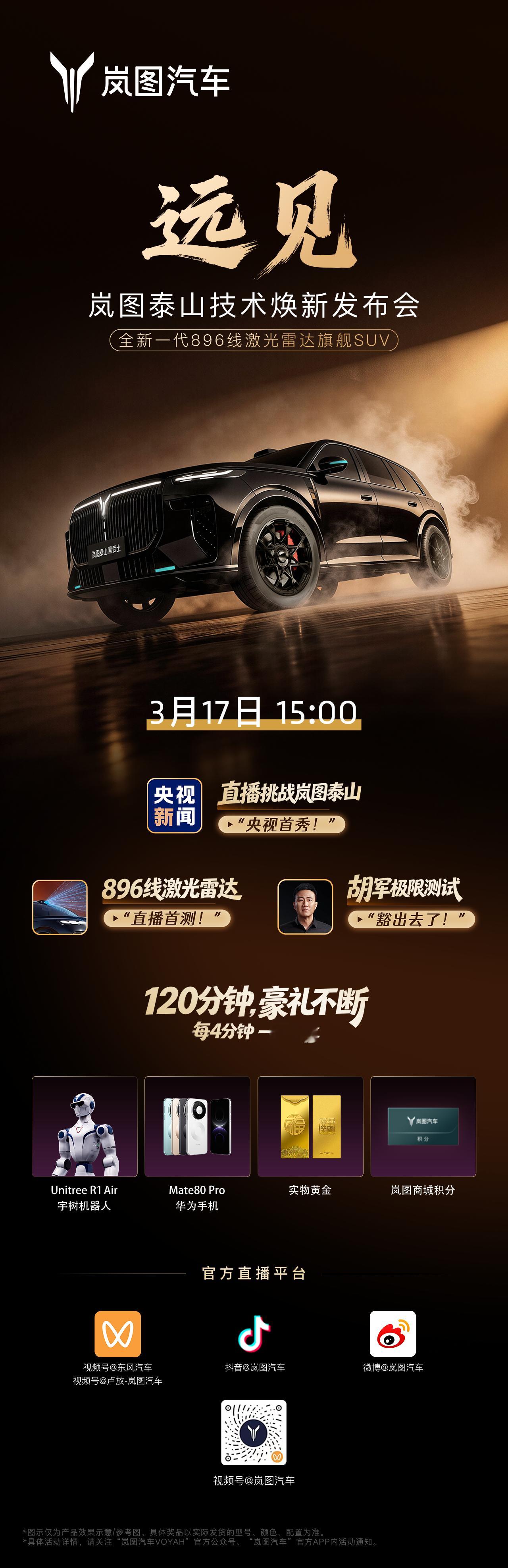 岚图泰山 技术焕新发布会来了！今天下午15:00央视全程见证胡军硬核挑战岚图泰山