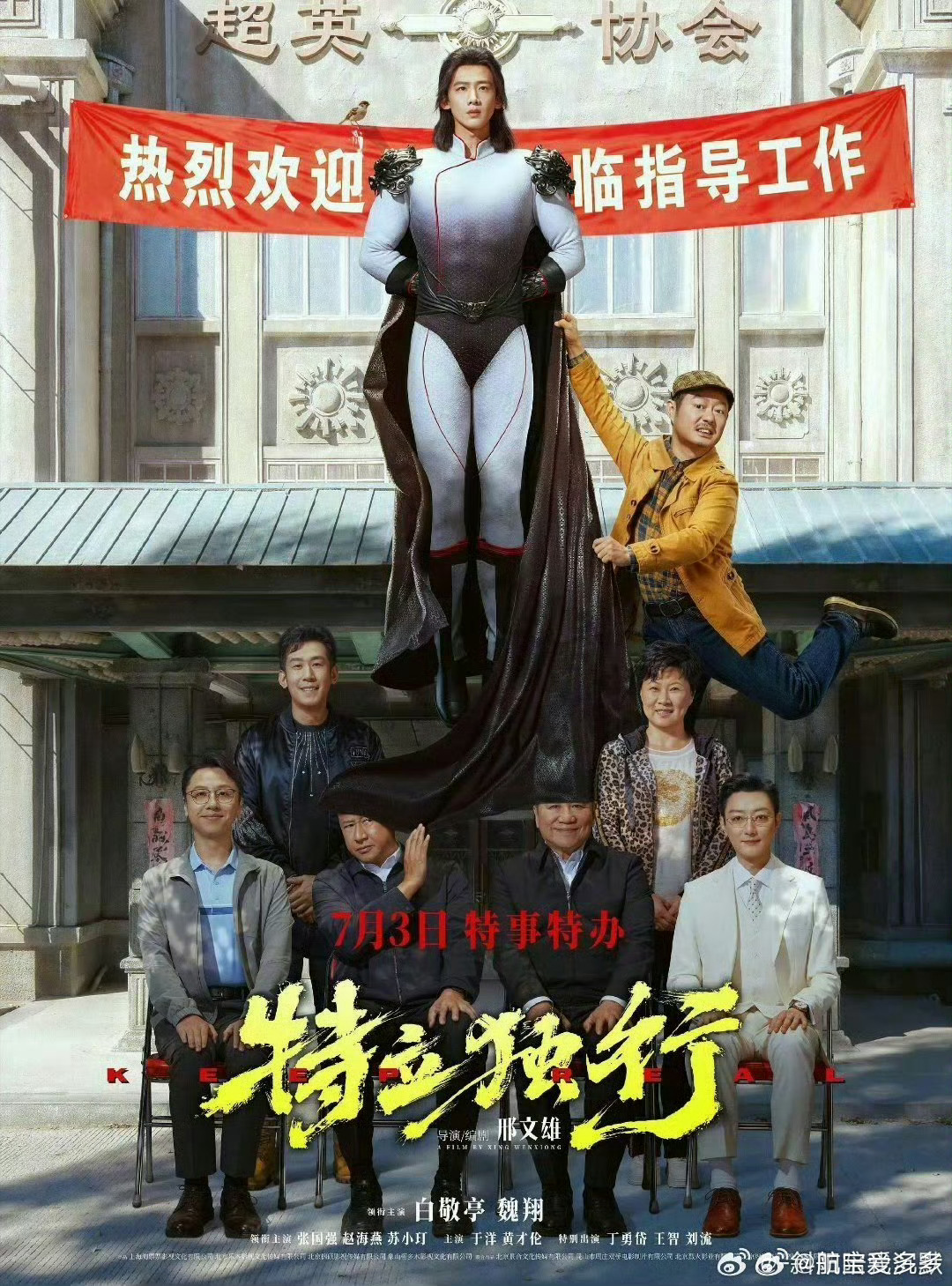 特立独行点映口碑获赞 特立独行可以说是今年很惊喜的国产喜剧，笑点密集又不乏思考，