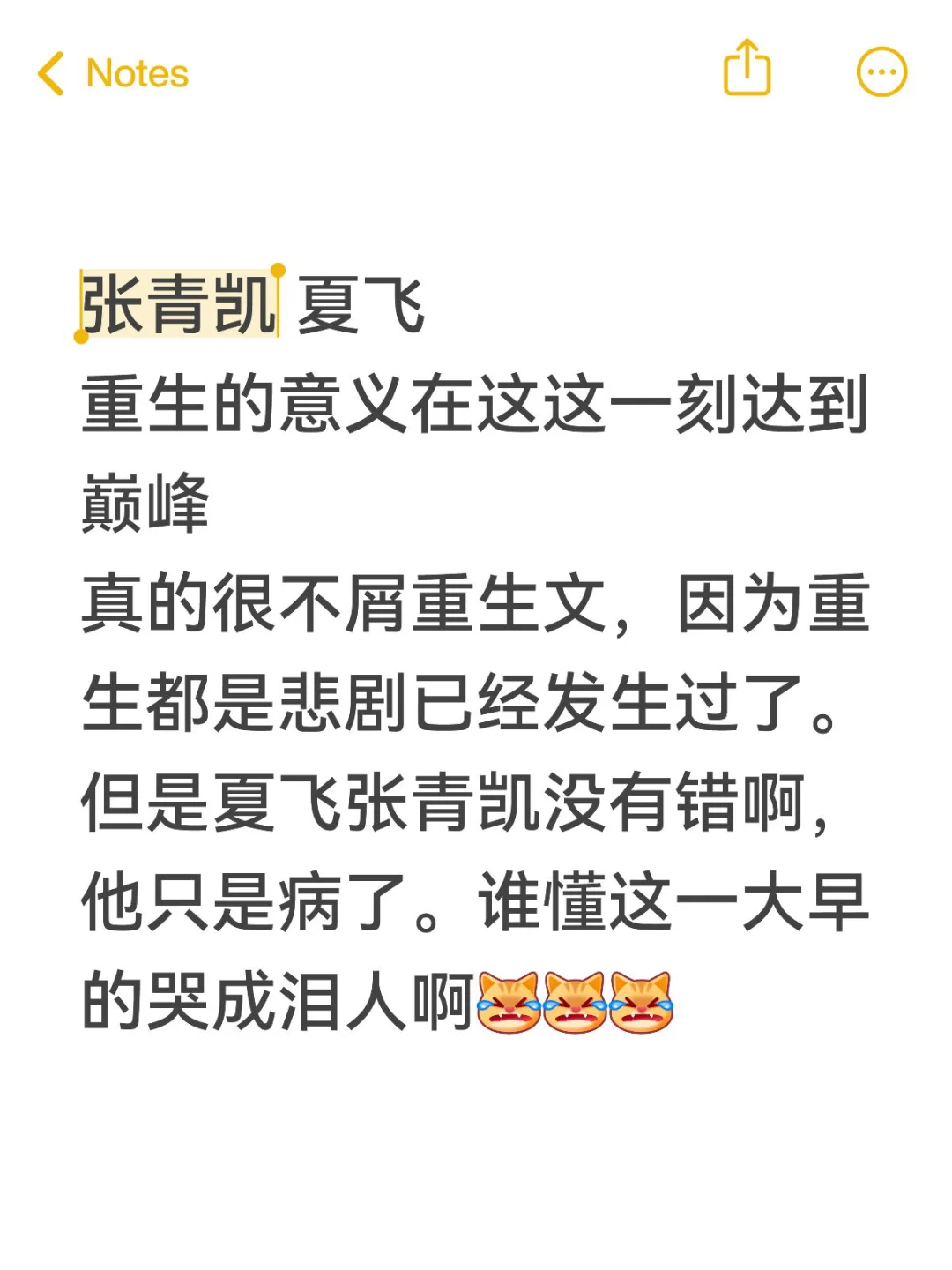 张青凯 夏飞 对重生的渴望在这这一刻达到巅峰 真的很不屑重生文，因为重...