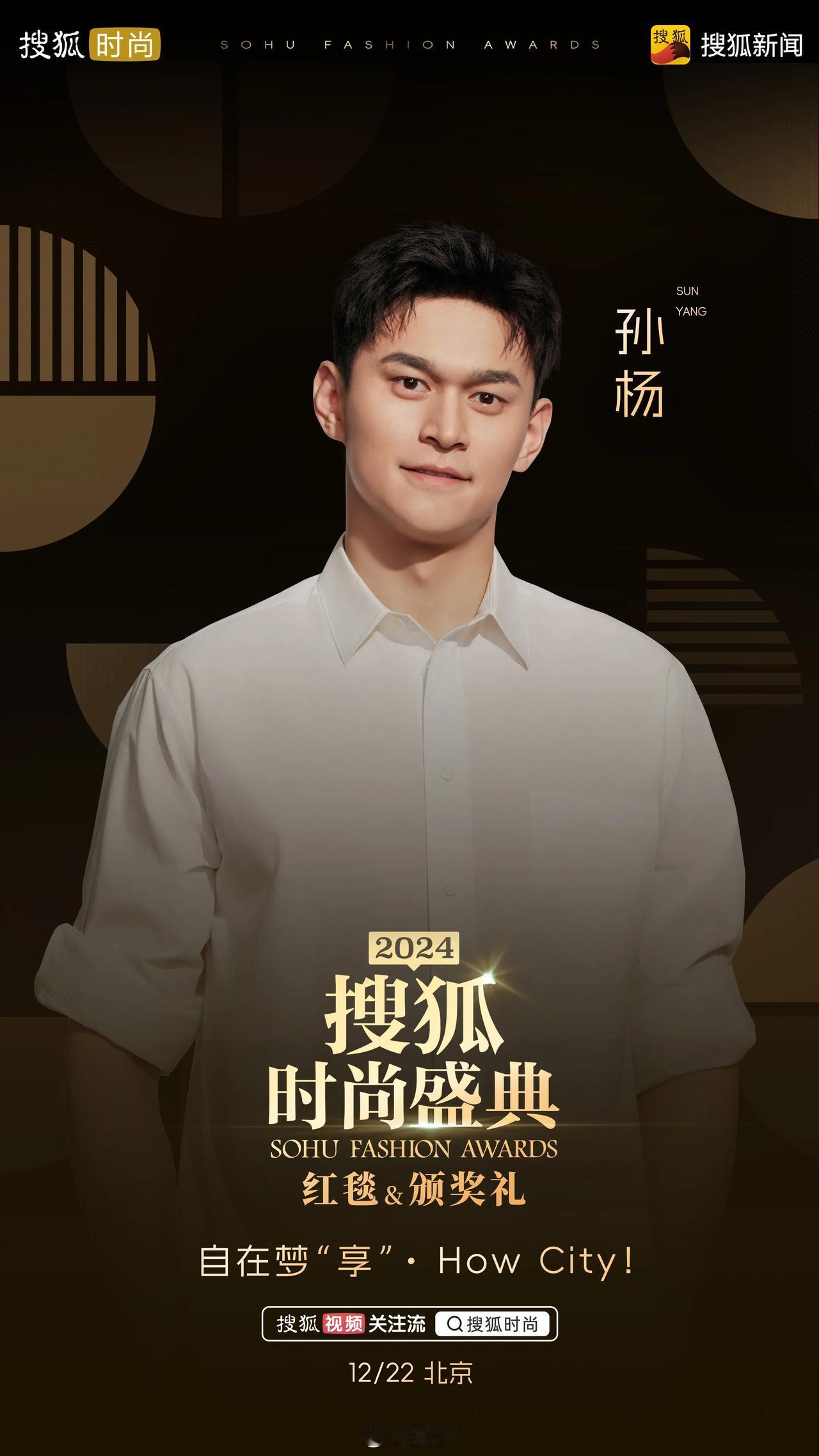 2024搜狐时尚盛典阵容官宣@孙杨
