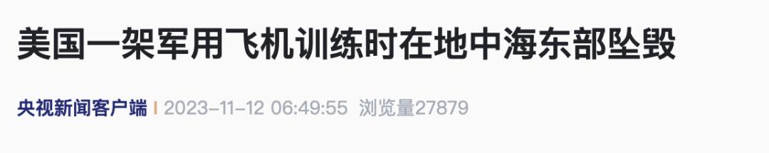 当地时间11月10号晚美国1架军用飞机在地中海东部坠毁
美国欧洲司令部称飞机坠毁