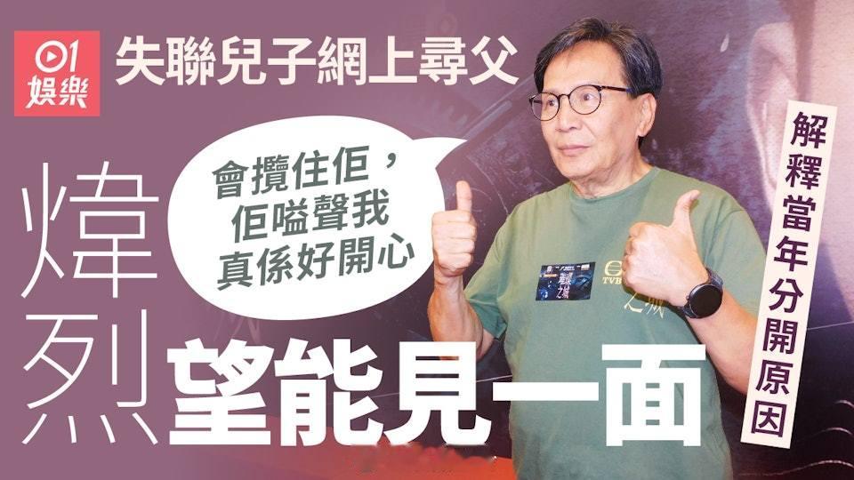 煒烈大談失聯兒子網上尋父　世紀重逢對方卻甩底：我都好失望TVB重頭劇《璀璨之城》