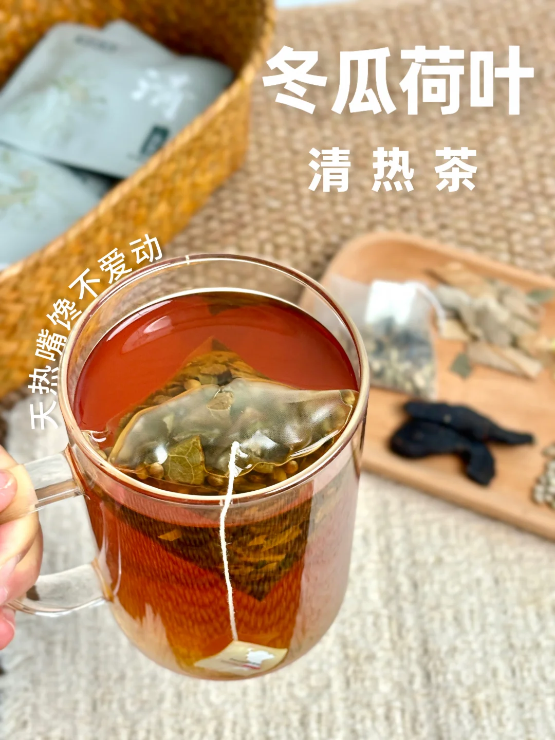 🍂立秋｜嘴馋也不慌冬瓜荷叶茶更懂你
