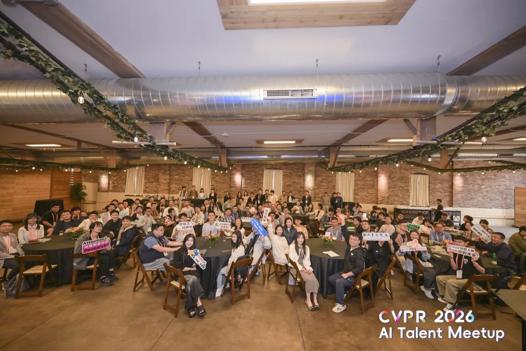 CVPR2026 AI Talent Meetup圆满结束！