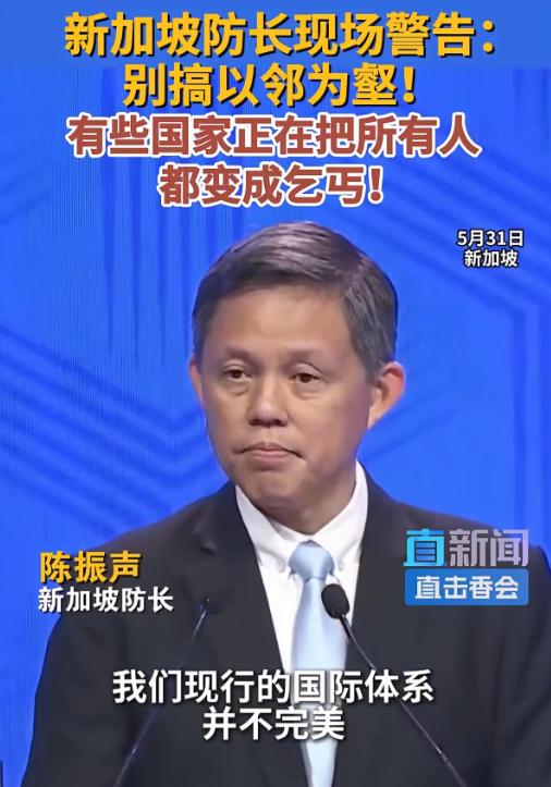 香会现场，新加坡防长当场发飙，对着全场代表撂下狠话：别搞以邻为壑！某些国家正把所