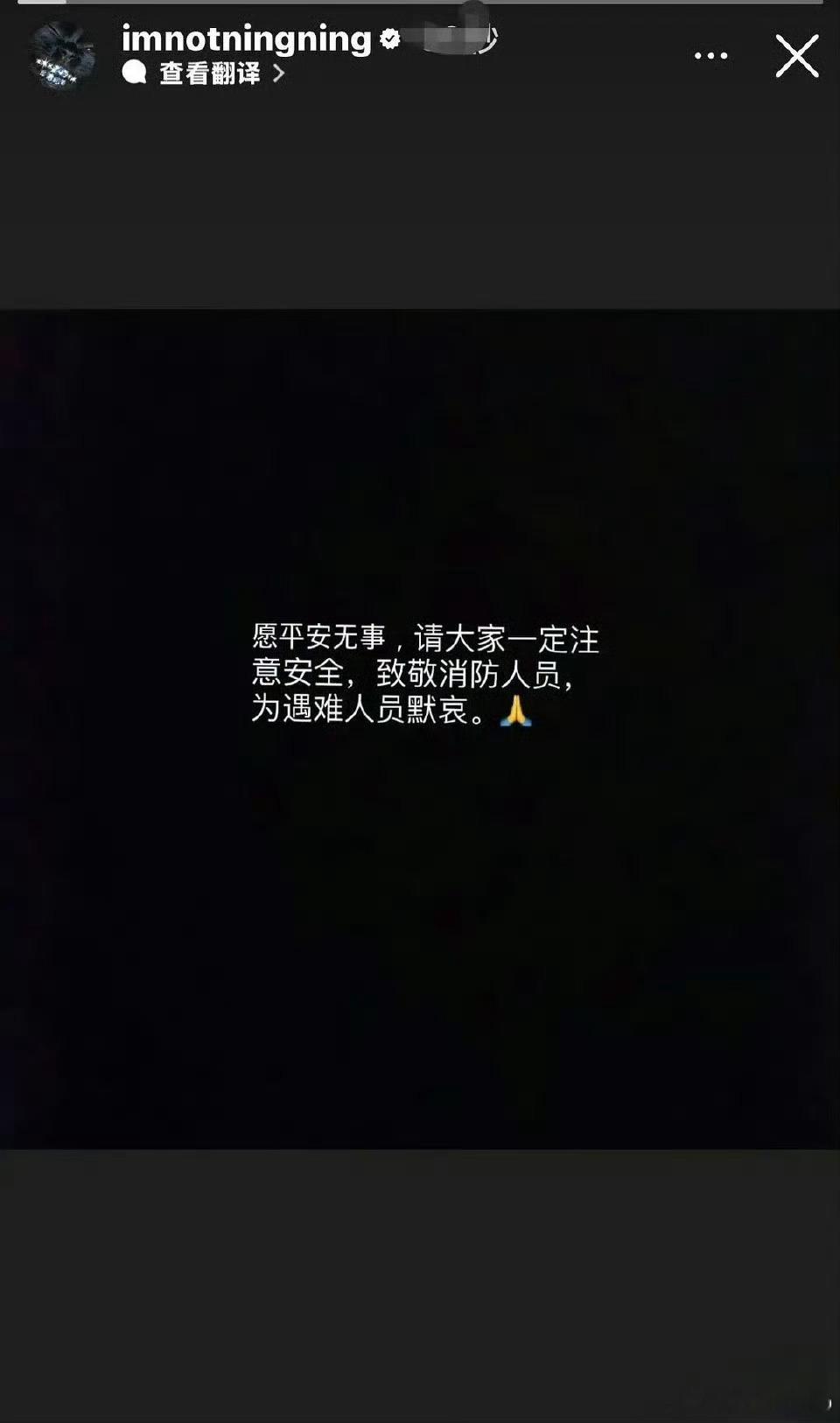 宁艺卓为香港同胞祈福宁艺卓国内外平台为香港祈福愿一切平安，为遇难人员默哀 致敬所