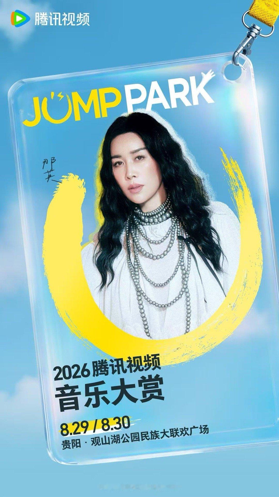 2026JUMPPARK首批阵容官宣腾讯视频JUMPPARK来吧来吧！和那英相约