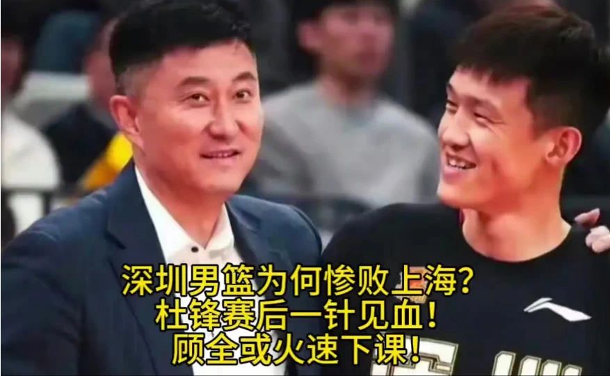 深圳男篮为何惨败上海？杜锋赛后一针见血！顾全或火速下课！