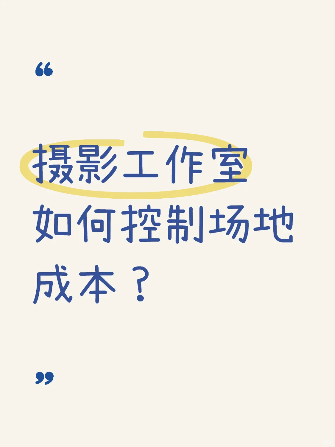 预计的营业额能支撑什么价位的场地？测算