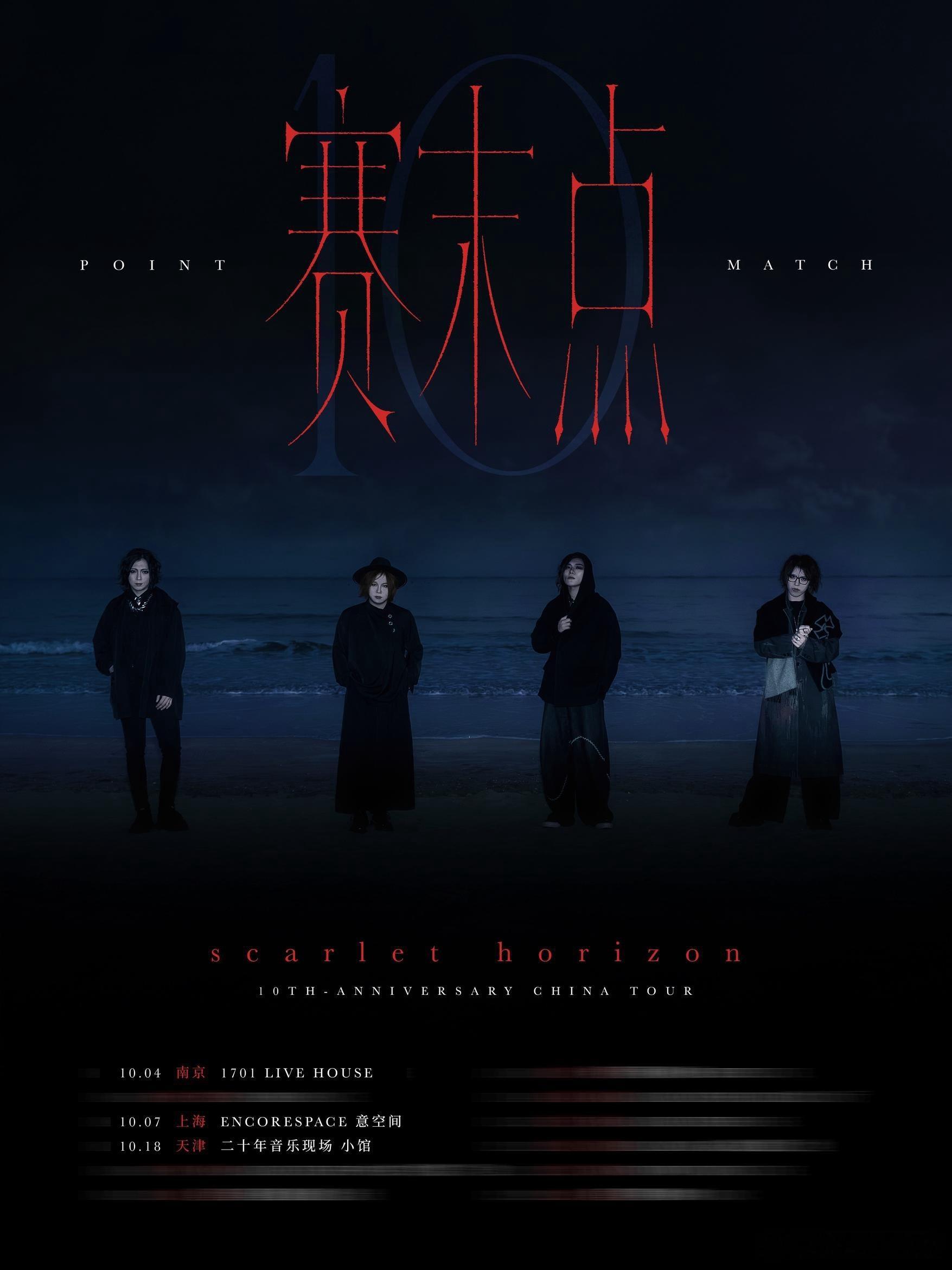 绯色地平线《赛末点》十周年巡演官宣 ​​​
