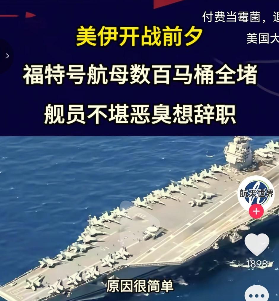 万万没想到，有时候真相既无语又搞笑！美伊开战前夕，福特号航母竟因数百马桶全堵，舰