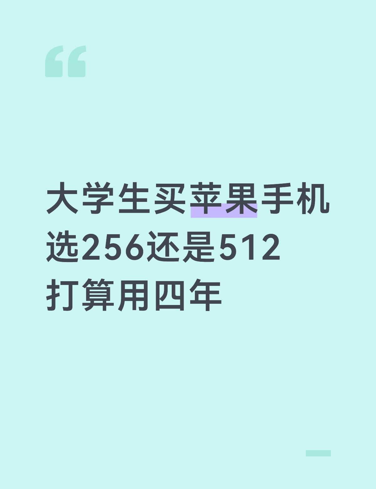 纠结17基础版的256或者512 16p的256也可以考虑 但怕不是新机
本人不