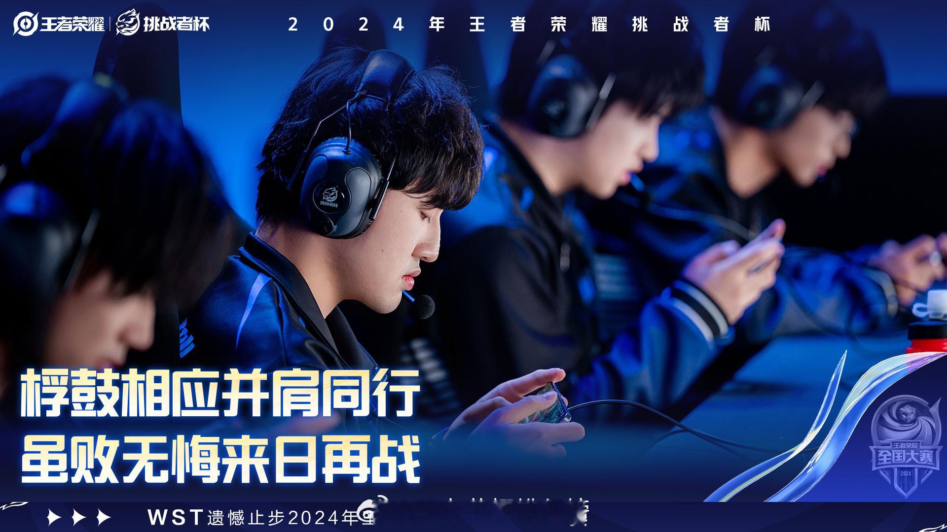 WST挑战者杯淘汰 WST遗憾止步2024年王者荣耀挑战者杯小组赛 