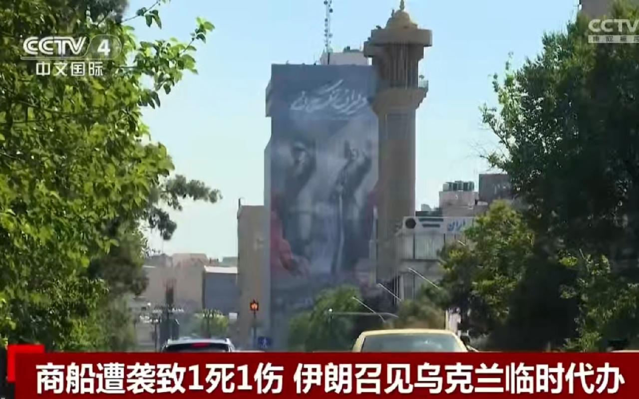 美伊战事与俄乌冲突在里海成为交会点，但愿两场冲突不会连成一片。
伊朗召见了乌克兰