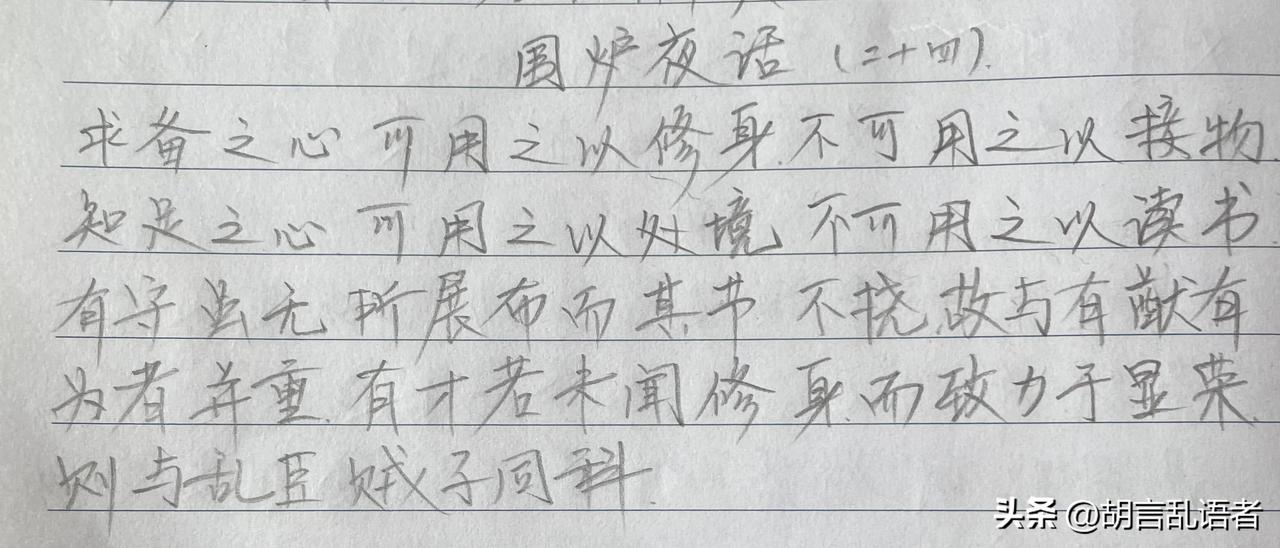 每日读书,每日抄书,能坚持多久?抄书打卡第三十二天《围炉夜话》此段大意：对自己：