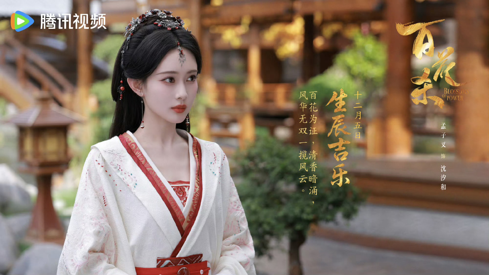 百花杀祝孟子义生日快乐生日快乐孟姐🎂期待演员孟子义更多优秀作品 