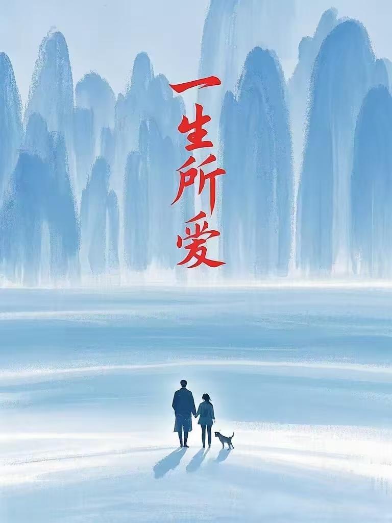 天净沙·烟火余生
柴盐酱醋生涯，
人间烟火芳华。
岁岁安康梦雅。
夕阳西下，
晚