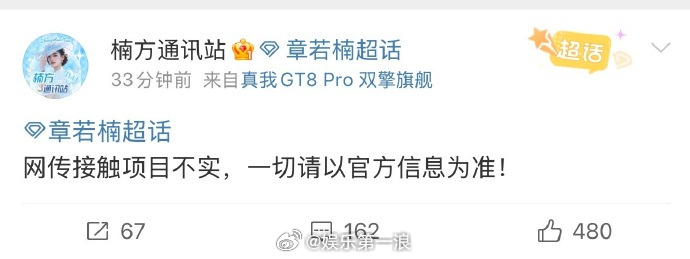 章若楠对接否认将出演将门毒后 ​​​ 章若楠对接方否认：“网传接触项目不实，一切