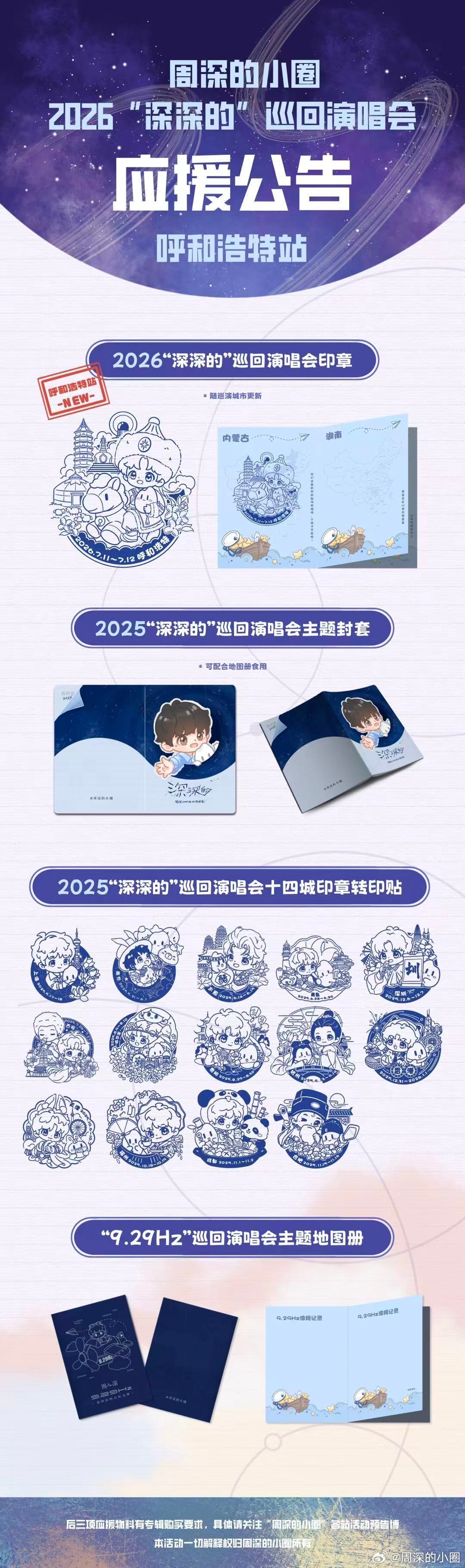 周深 周深2026深深的巡回演唱会 周深呼和浩特演唱会 📣呼和浩特站小圈物料预