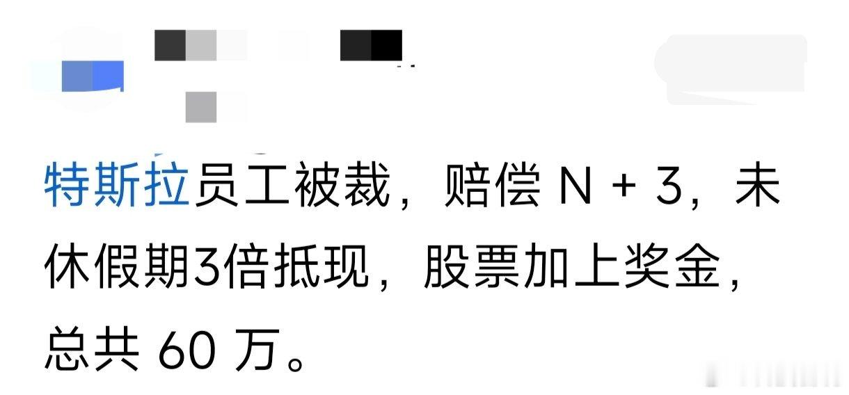 特斯拉裁员赔偿直接拿下60w，想问车企大厂的离职赔付普遍都这么优厚吗？ 