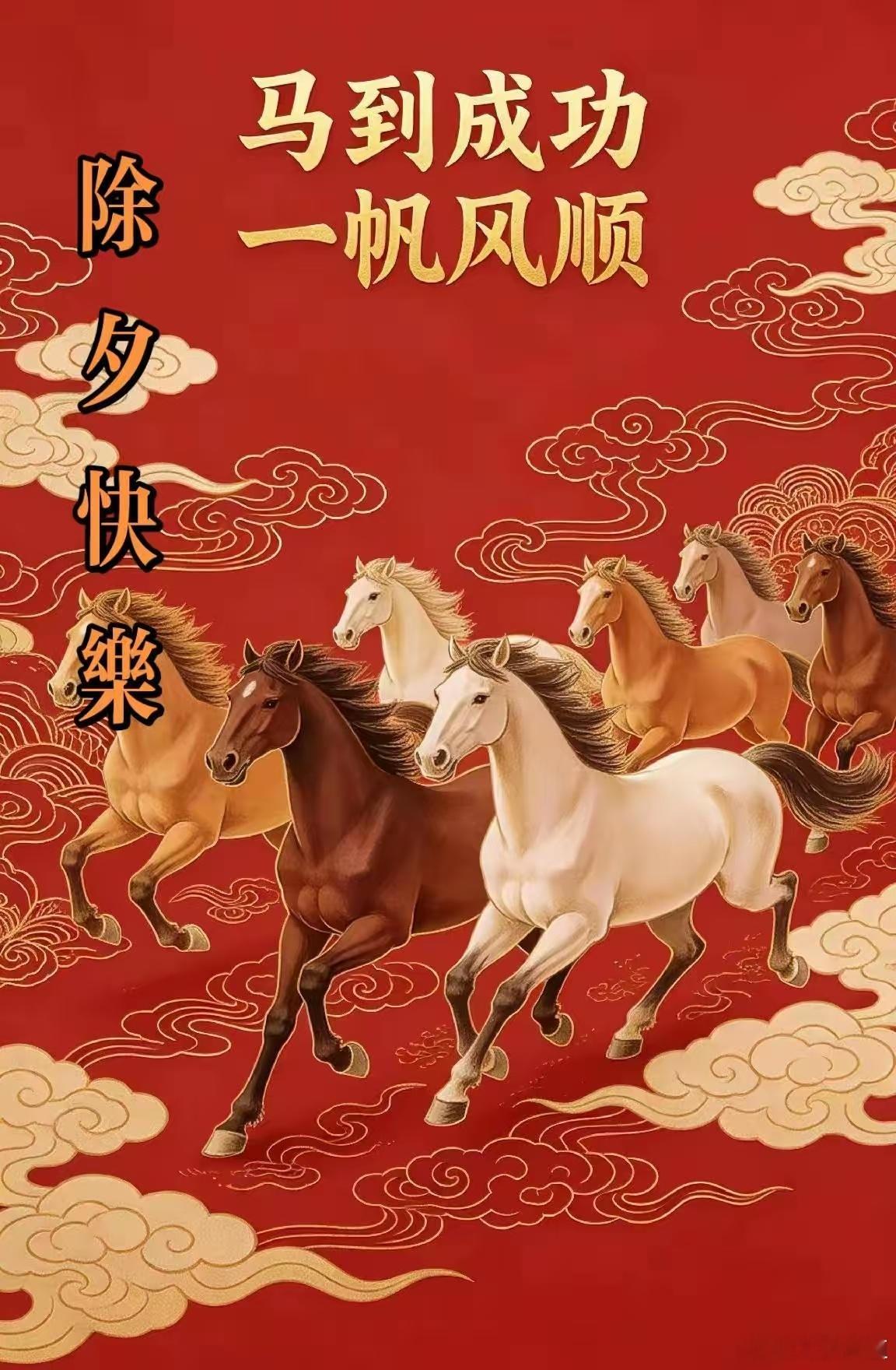 祝所有人除夕快乐！马到成功！马上发财！一帆风顺！🍎🌹 