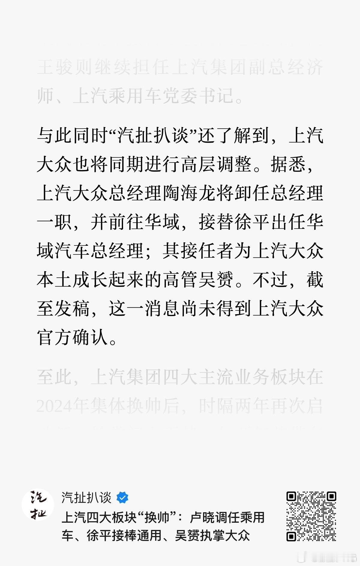 上汽大众的老大也换了，至此，上汽大众 上汽通用 上汽乘用车都完成了领导的调整。 