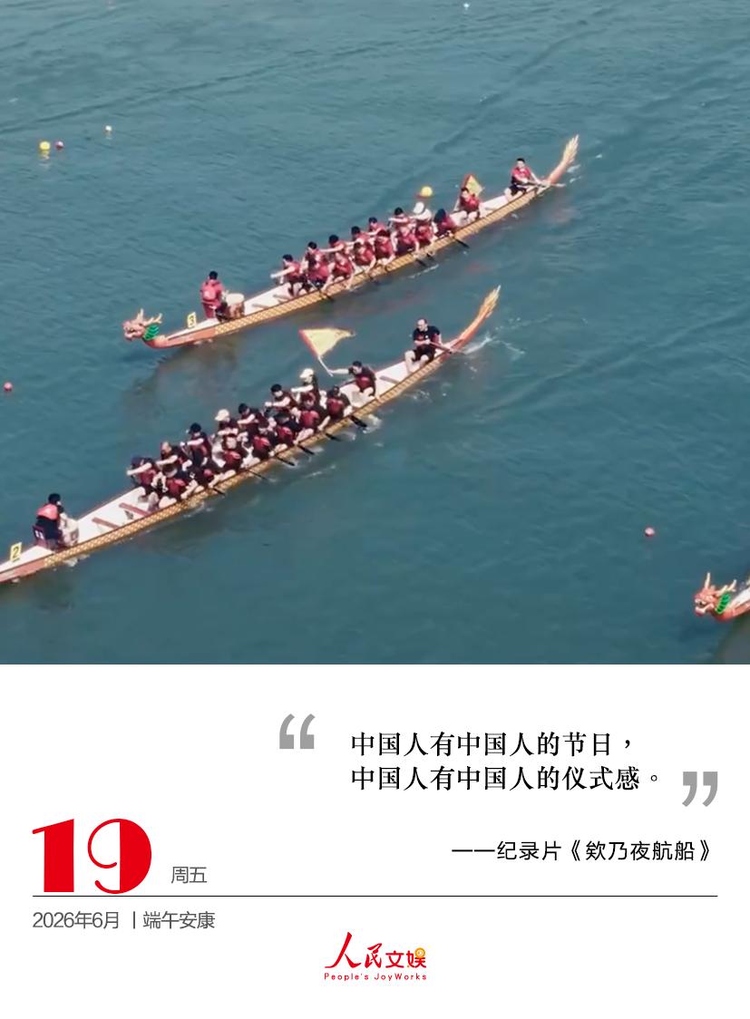 中国人有中国人的节日，
中国人有中国人的仪式感。
——纪录片《欸乃夜航船》