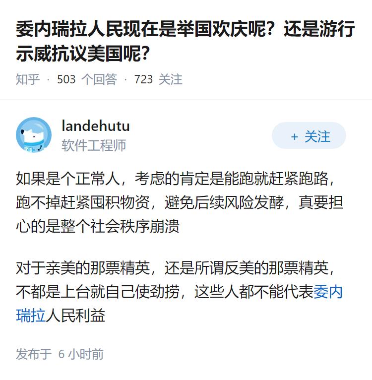 委内瑞拉人民现在是举国欢庆呢？还是游行示威抗议美国呢？