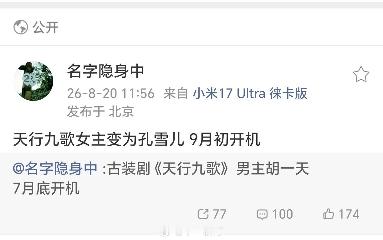 古装剧《天行九歌》9月初开机主演：胡一天、孔雪儿改编自玄机科技动画片《天行九歌第