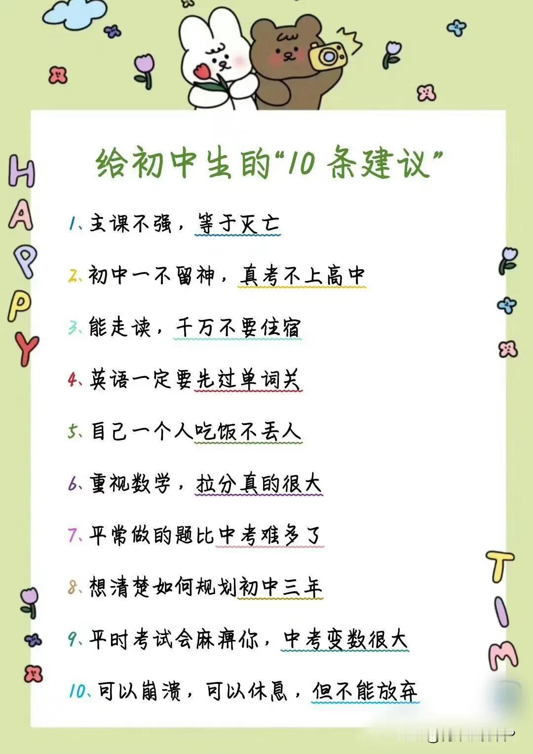 给在读初中生提高学习成绩的十条有用建议，家长可以帮忙收藏！

初中阶段是孩子人生