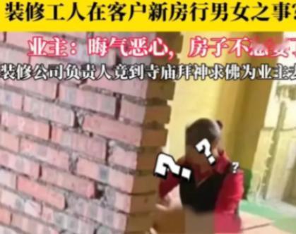 “大无语！”四川，一装修工，和情人在房主房里发生了关系，不曾想，被房主一家人撞了