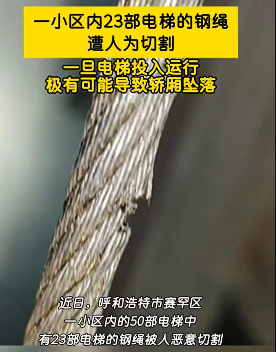 一小区23部电梯的钢绳遭人为切割 这就是涉嫌“危害公共安全”了吧？破坏23部电梯