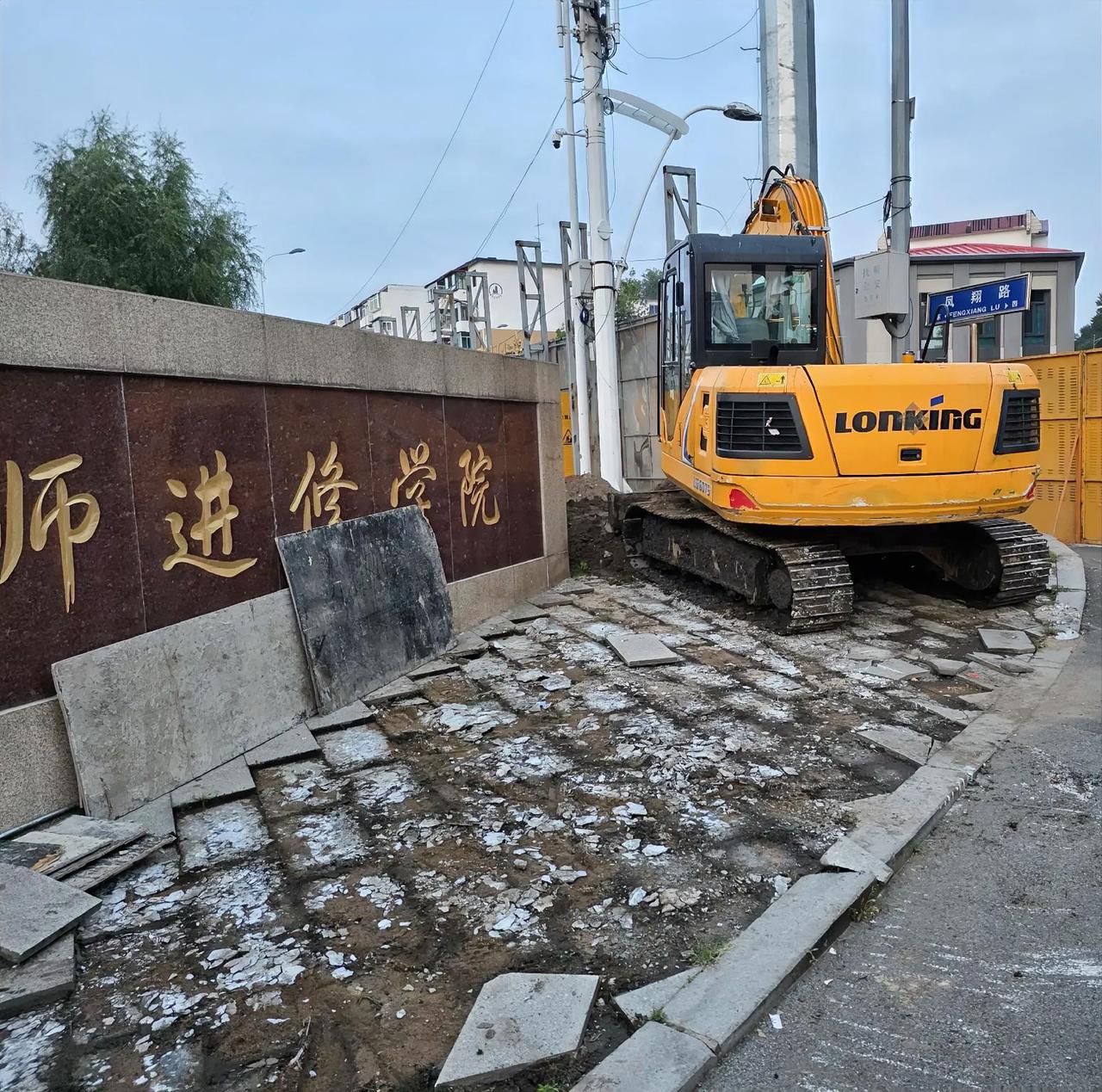 抚顺市22中和教师进修学院拆建，房子还是挺好的，看着有点可惜了。
仅这段人行道铺