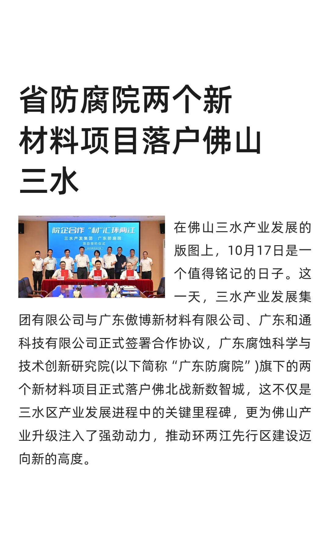 省防腐院两个新材料项目落户佛山三水