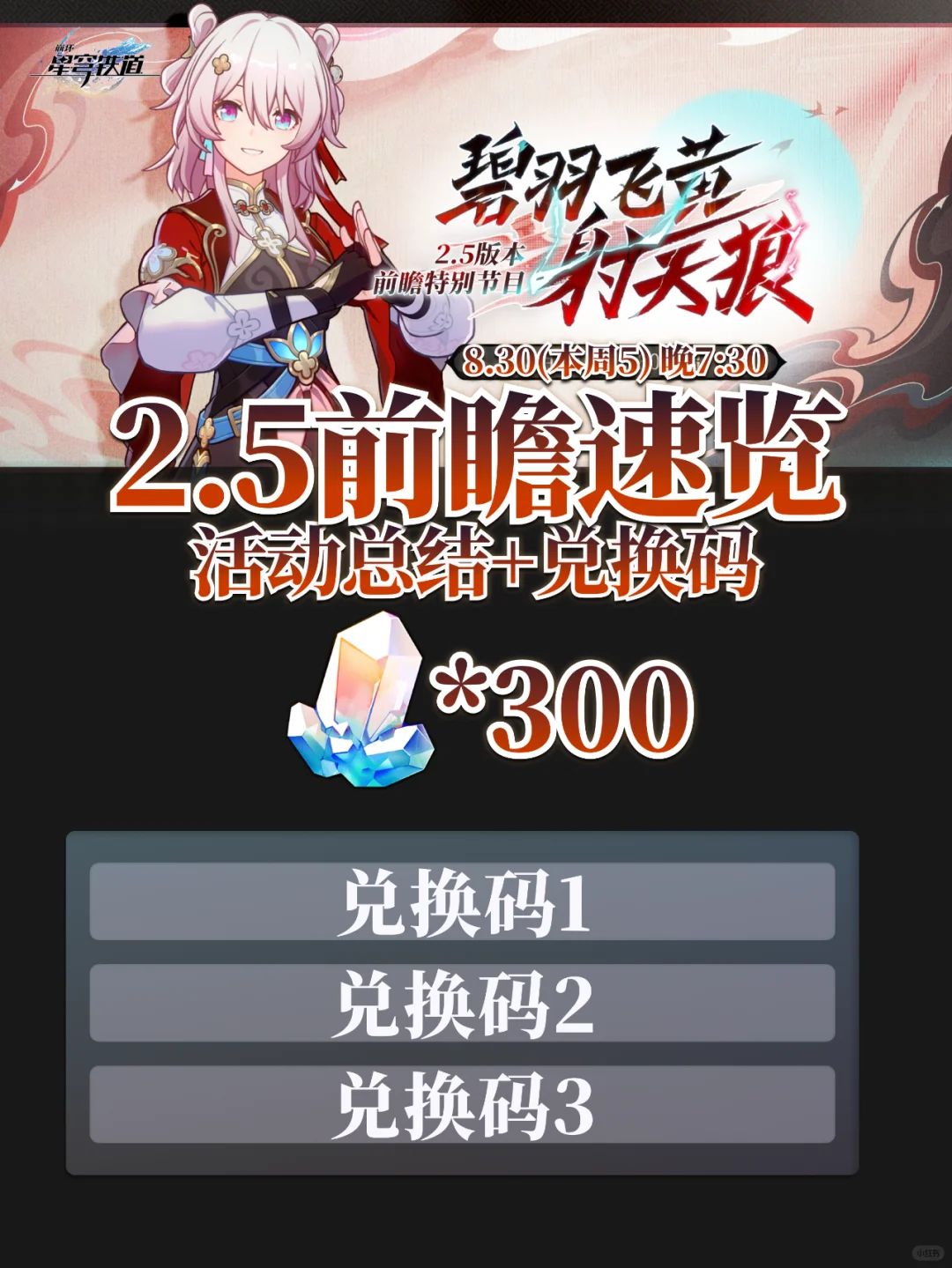 星铁2.5前瞻丨300星琼兑换码来咯~